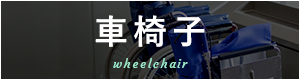 車椅子