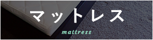 マットレス