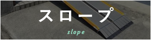 スロープ