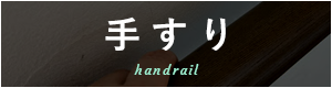 手すり