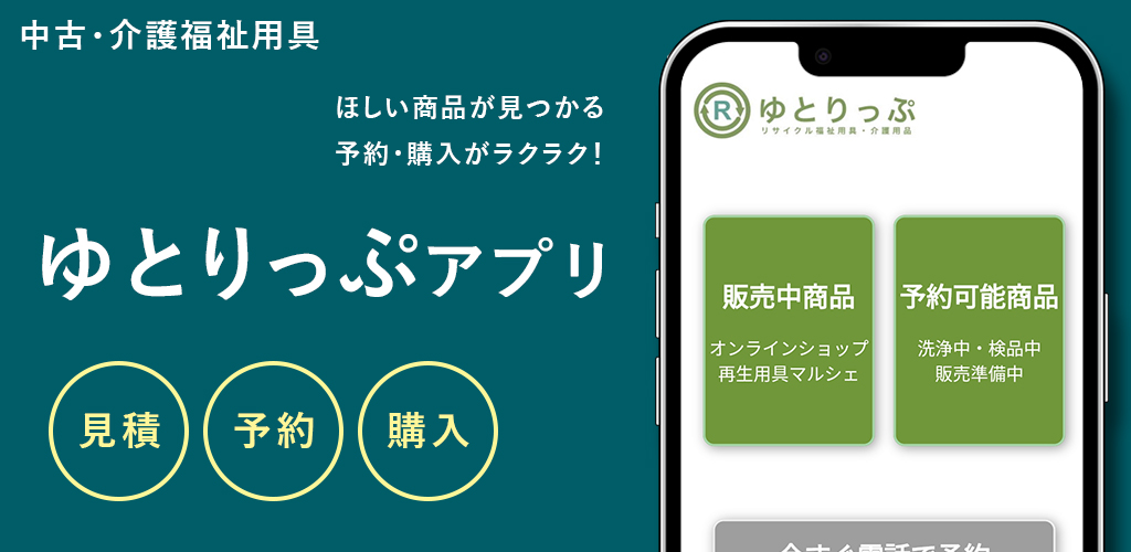 ゆとりっぷアプリ