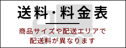 送料料金表